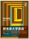 新未来大学英语 视听说教程2