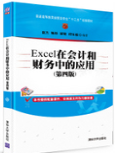 Excel在会计和财务中的应用（第四版）