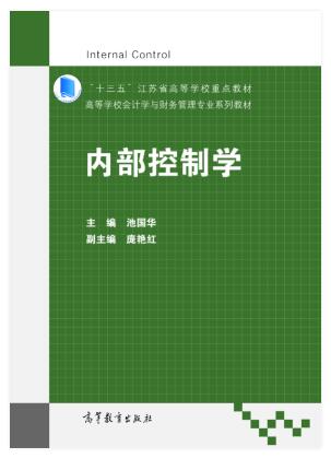 内部控制学