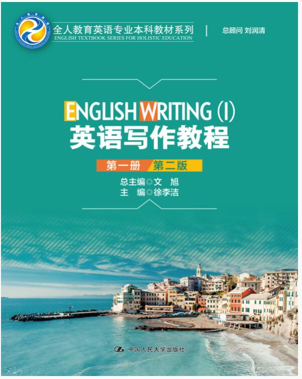 英语写作教程（第一册）（第二版）