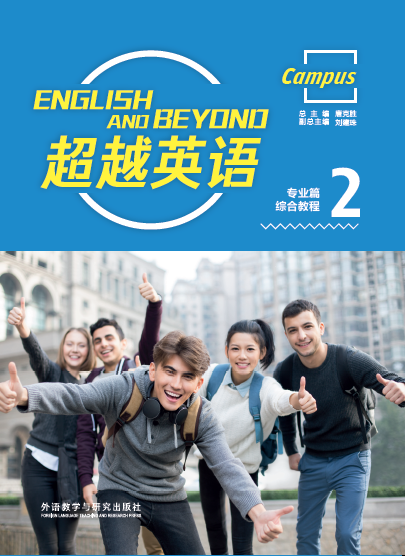 超越英语专业篇综合教程2