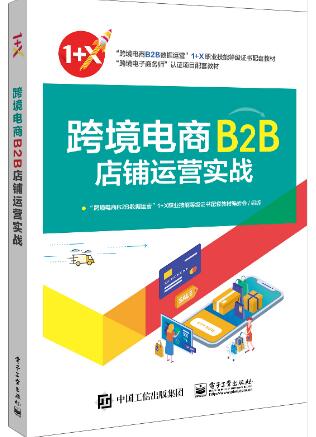 跨境电商B2B店铺运营实战