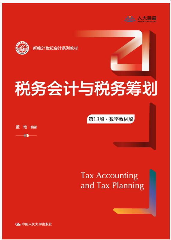 税务会计与税务筹划（第13版·数字教材版）