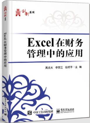 Excel在财务管理中的应用