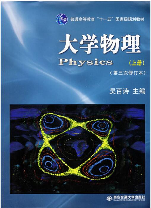 大学物理(上册第三次修订本)