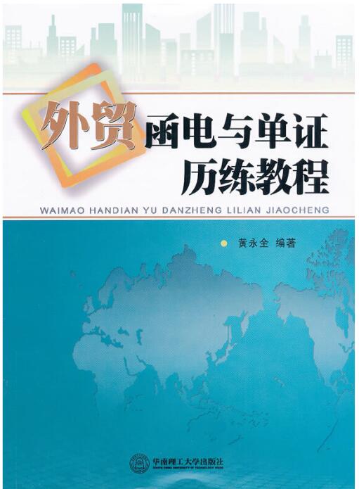 外贸函电与单证历练教程