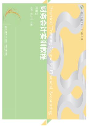 财务会计实训教程 (第五版)