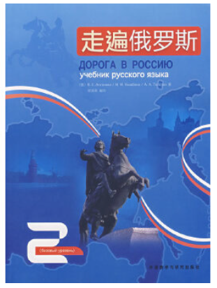 走遍俄罗斯(2)