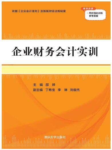 企业财务会计实训