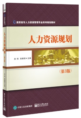 人力资源规划（第3版）