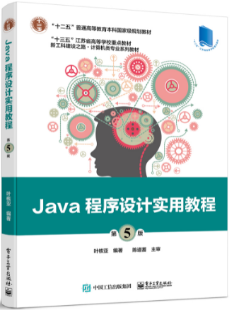 Java程序设计实用教程（第5版）