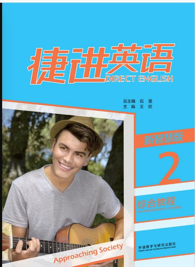 捷进英语综合教程2（新智慧版）