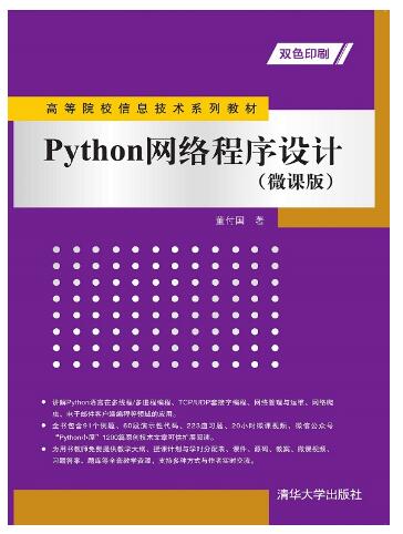 Python网络程序设计（微课版）