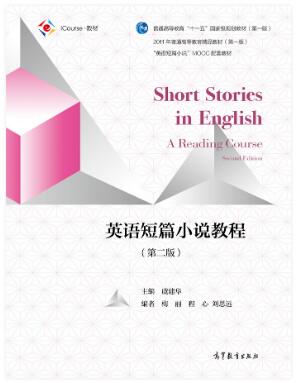 英语短篇小说教程（第二版）
