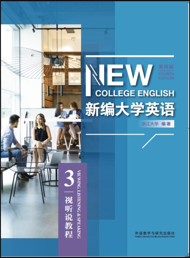 新编大学英语（第四版）视听说教程3