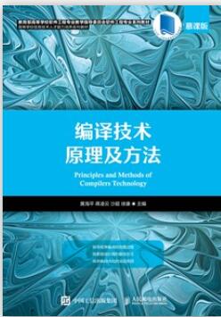 编译技术原理及方法（慕课版）