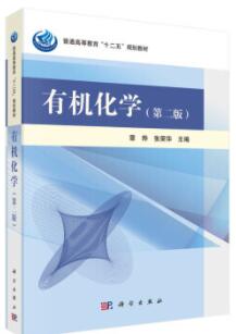有机化学（第二版）