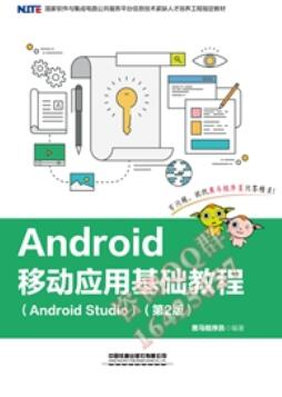 Android 移动应用基础教程（Android Studio）（第2版）