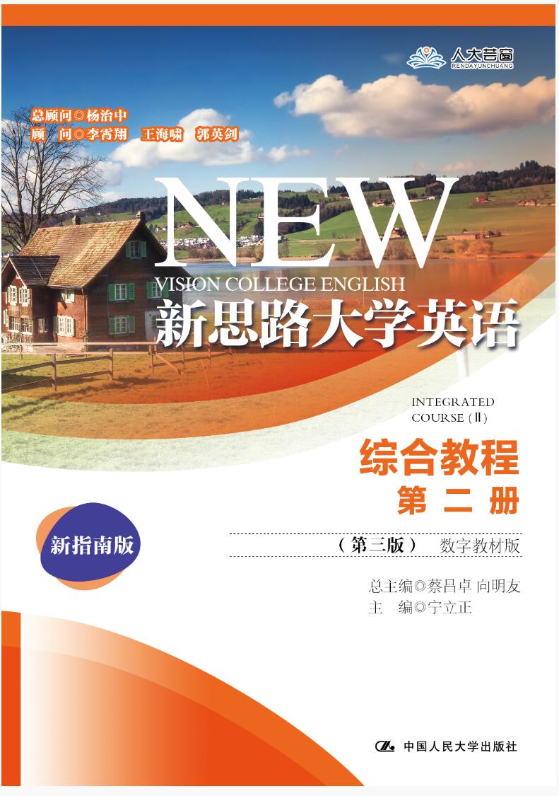 新思路大学英语综合教程第二册（第三版）