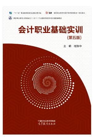 会计职业基础实训（第五版）
