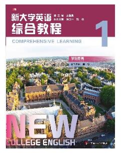 新大学英语·综合教程1