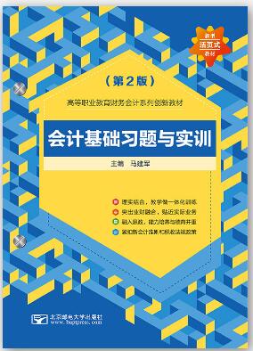 会计基础习题与实训（第2版）