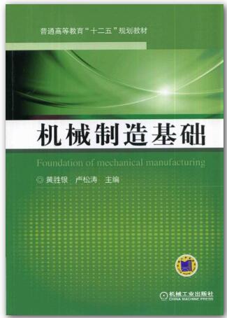 机械制造基础