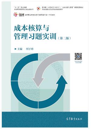 成本核算与管理习题实训（第二版）