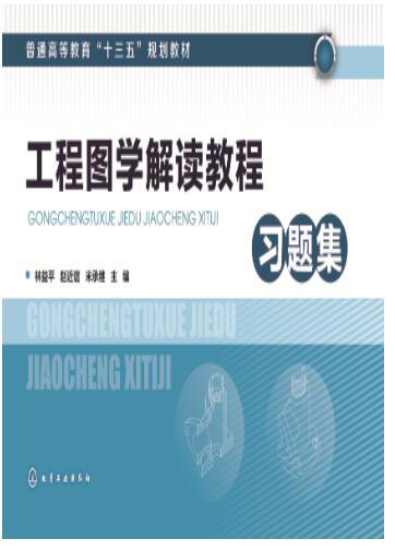 工程图学解读教程习题集