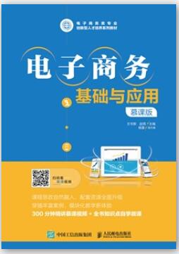 电子商务基础与应用（慕课版）