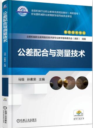 公差配合与测量技术