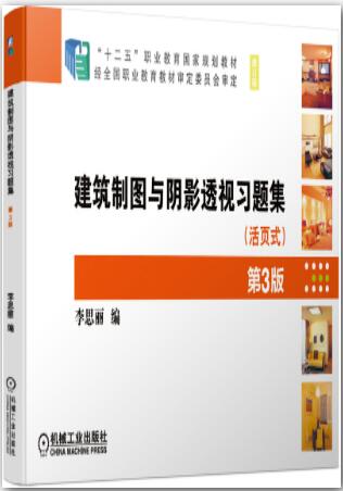 建筑制图与阴影透视习题集 第3版