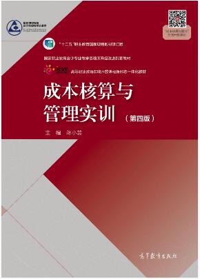 成本核算与管理实训（第四版）