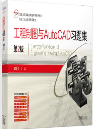 工程制图与AutoCAD习题集 第2版