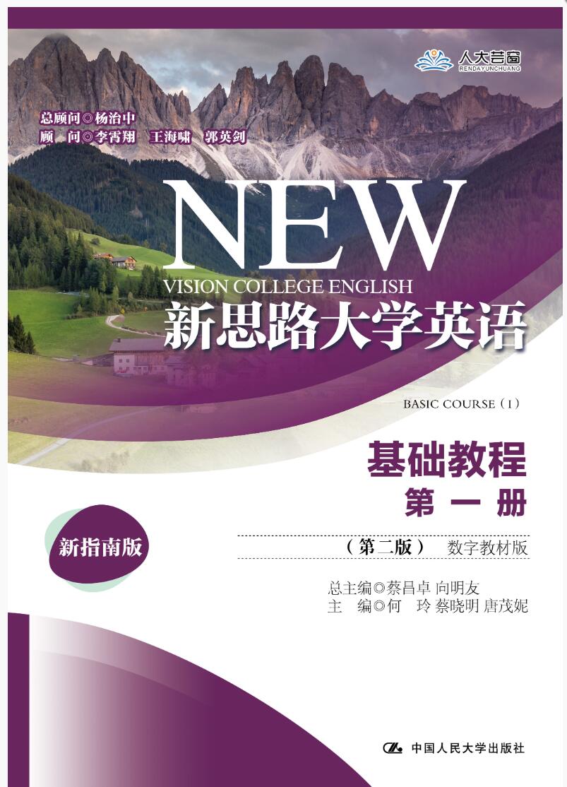 新思路大学英语基础教程第一册（第二版）