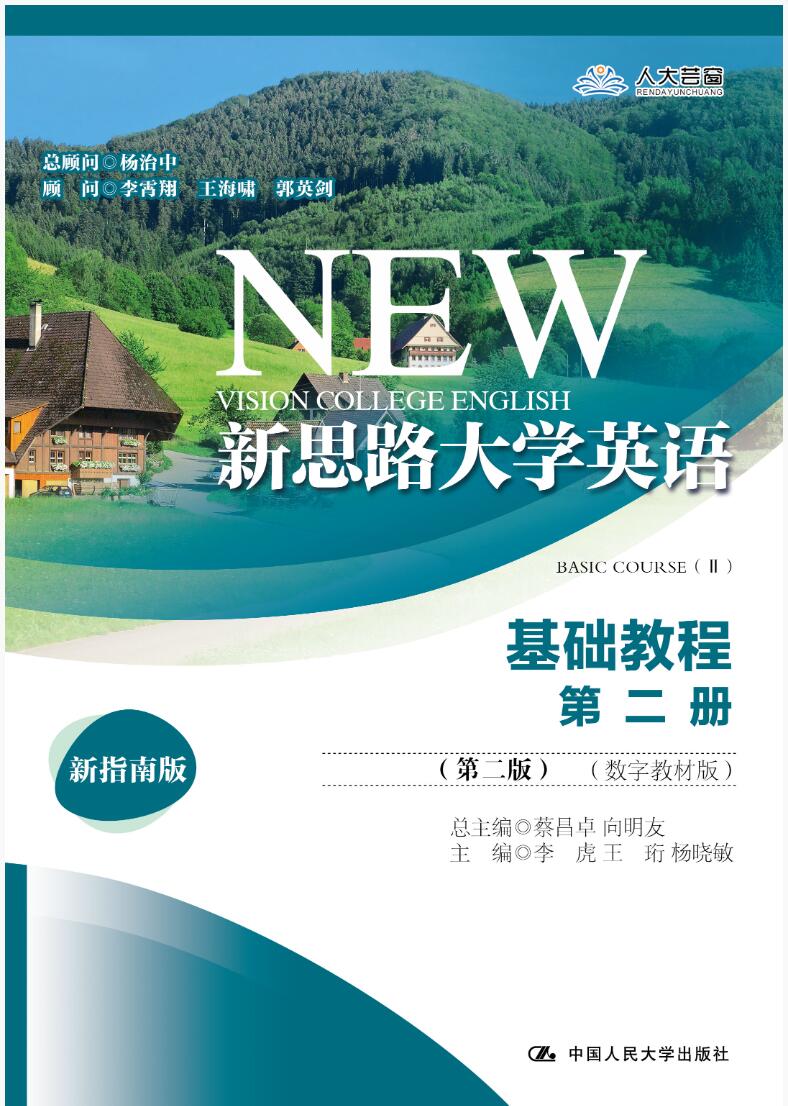 新思路大学英语基础教程第二册（第二版）