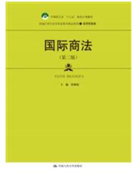 国际商法（第二版）