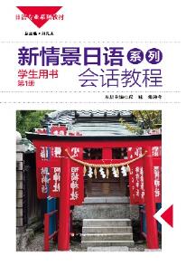 新情景日语系列 会话教程 学生用书 第1册