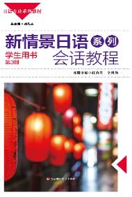 新情景日语系列会话教程 学生用书 第3册