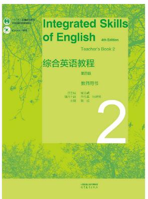 综合英语教程 教师用书2（第四版）