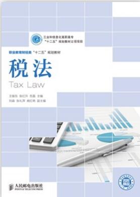 税法