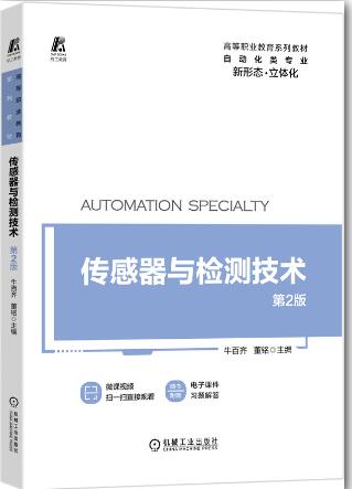 传感器与检测技术 第2版