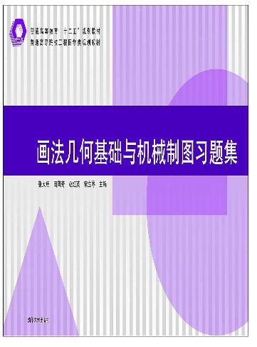 画法几何基础与机械制图习题集