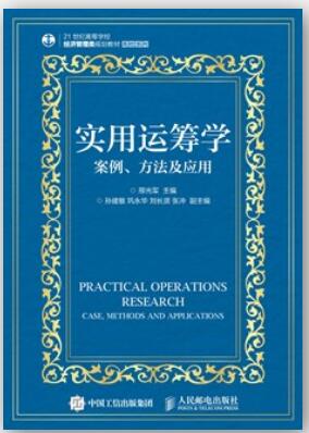 实用运筹学：案例、方法及应用