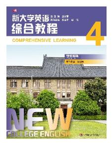 新大学英语·综合教程4
