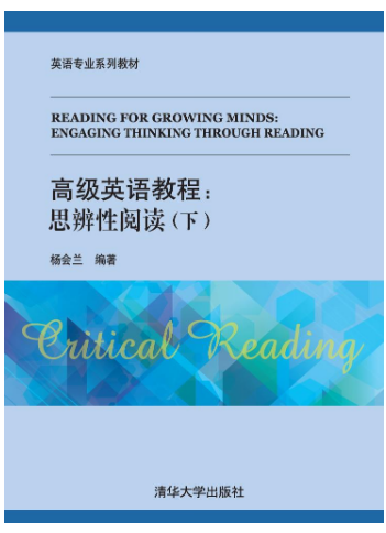 高级英语教程：思辨性阅读（下）