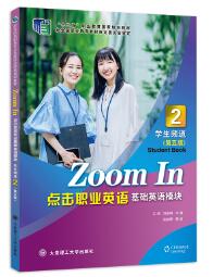 点击职业英语 基础英语模块 学生频道2（第五版）