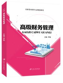 高级财务管理（双色）