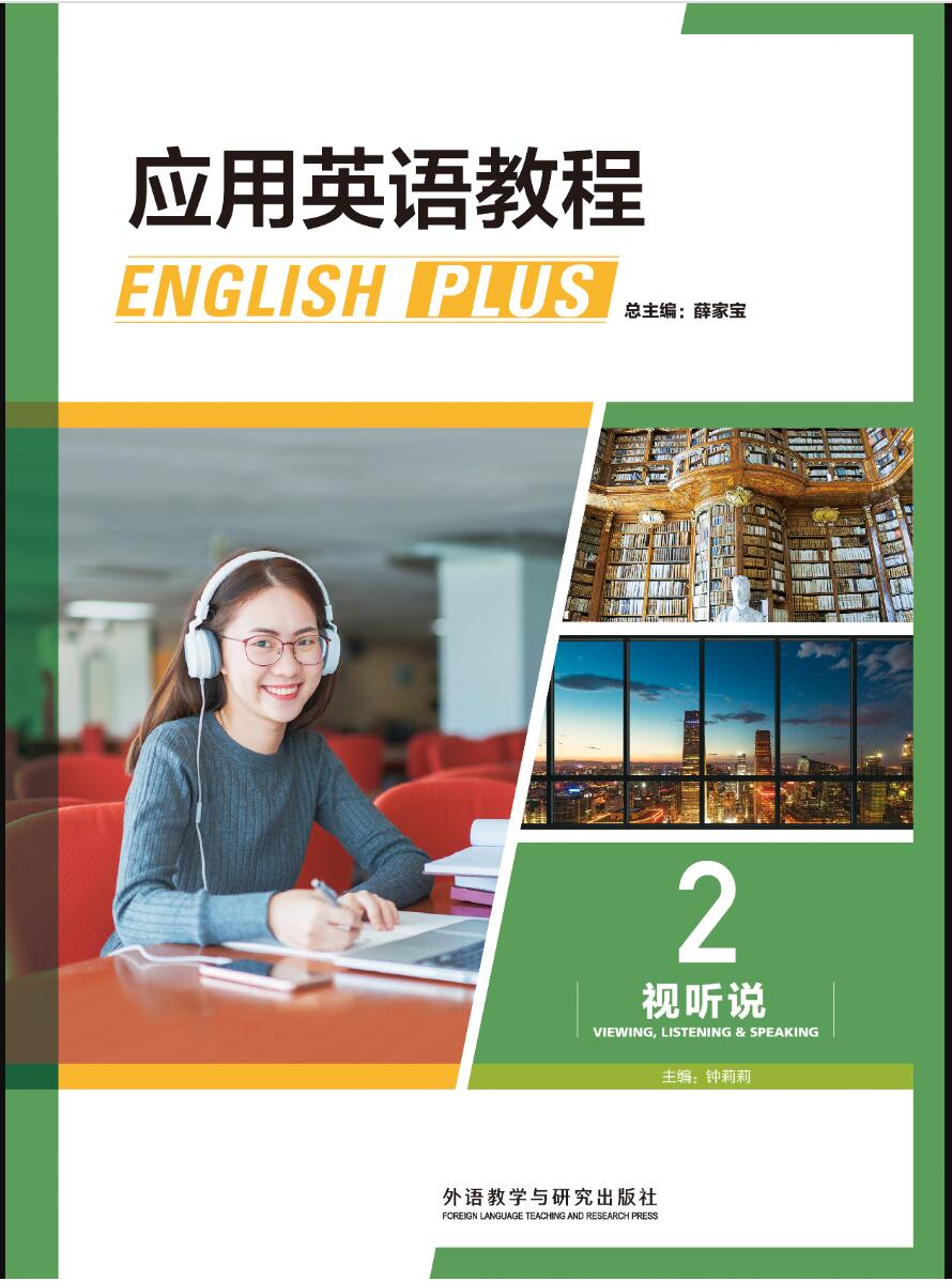 应用英语教程视听说2