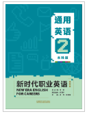 新时代职业英语通用英语2（本科版）